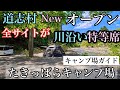 道志村Newオープン　全サイトが道志川沿いの特等席　たきっぱらキャンプ場　穴場キャンプ場　快適すぎて他のテントに戻れないITHACA BUNKERDOME GRADE PLUS続編