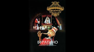 🎭Буратино. ( театр Сергея Образцова )