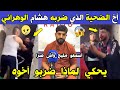 الجزائر شاهد أخ الشخص الذي ضربه هشام الوهراني يحكي تفاصيل الحادثة التي وقعت مع أخيه في بوسماعيل 