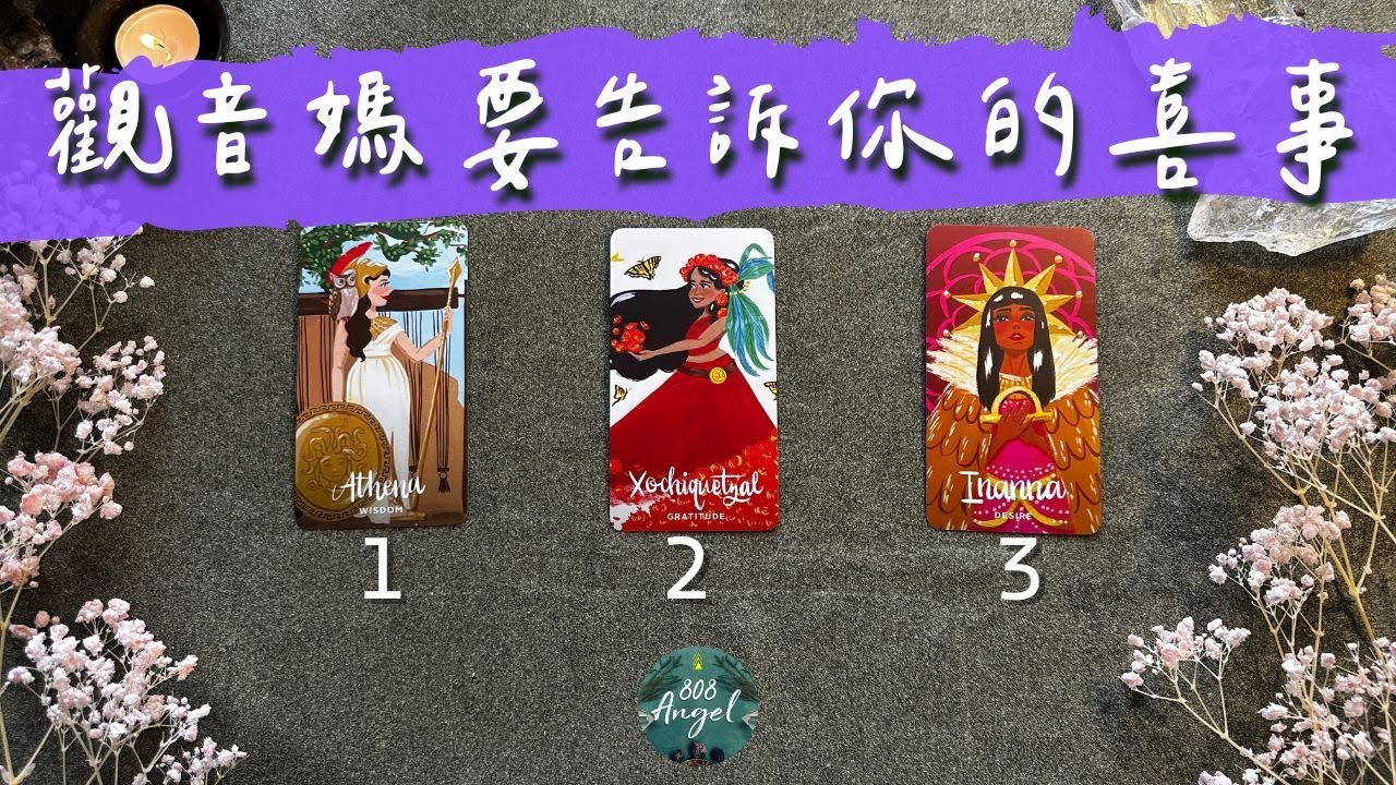 觀音媽媽告訴你的喜事是什麼《菩薩塔羅占卜》Pick a card｜Angel808天使療癒花園｜獨門真源塔羅｜Mike Wu吳真源老師