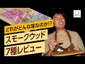 スモークウッド7種食べ比べ！【どのウッドの燻製が一番美味しい?】