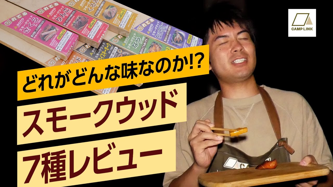 スモークウッド7種食べ比べ！【どのウッドの燻製が一番美味しい?】
