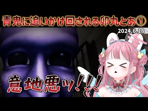【切り抜き】意地悪ッ！！！青鬼に追いかけ回される卯丸とあ①【#卯丸とあ】