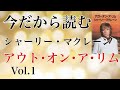 シャーリーマクレーン「アウト・オン・ア・リム」その1