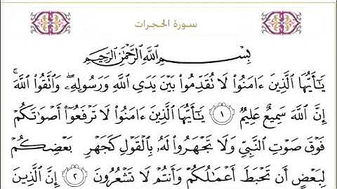 049 سورة الحجرات للشيخ عبدالرحمن السديس Surah Al Hujurat Abdul Rahman Al Sudais