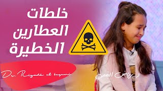 خلطات الشعر الخطيرة وقصة سديم مع التسمم | برنامج فيتامين وتمرين | د. رياض البقمي