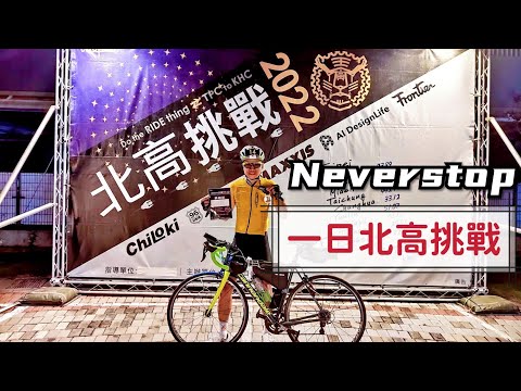 ［妍爸的單車生活］2022Neverstop一日北高挑戰，西濱，台17，關渡到左營高鐵 #北高一日遊 #單車日記