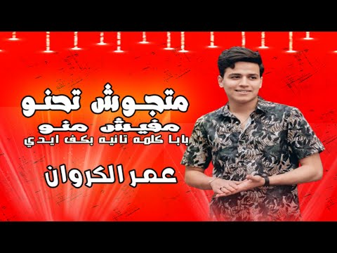 طلعات حظ 2023 متجوش تحنو مفيش منو عمر الكروان حظ هيكسر السماعات