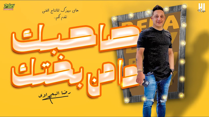 رضا البحراوي 2022 - اغنية صاحبك ده من بختك - جديد