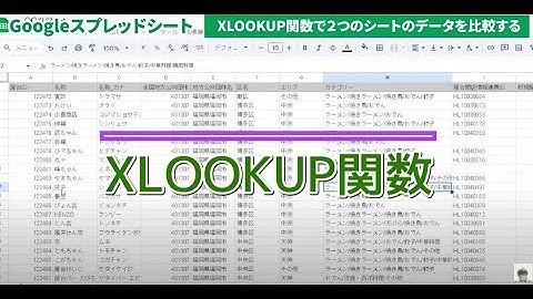 【Googleスプレッドシート】XLOOKUP関数で2つのシートを比較する
