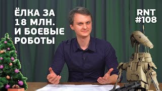 Елка за 18 миллионов и боевые роботы (обзор новостей) RNT #108