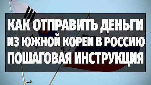 Можно ли перевести деньги из Кореи в Россию