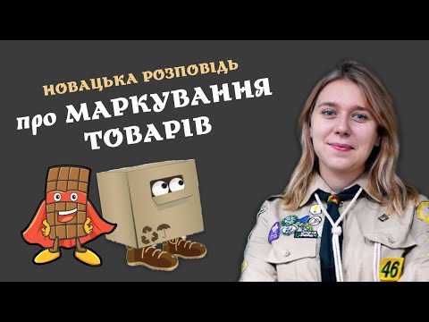 Новацька розповідь про маркування на товарах та сортування сміття | 6+ | В Країні туконів