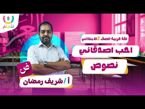 شرح درس احب اصدقائي لغة عربية الصف الثاني الابتدائي الترم الاول 2026 المنهج الجديد