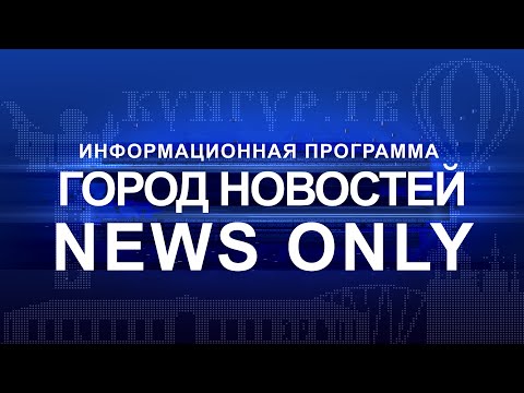 Кунгур ТВ 26 02 2021 NEWS ONLY