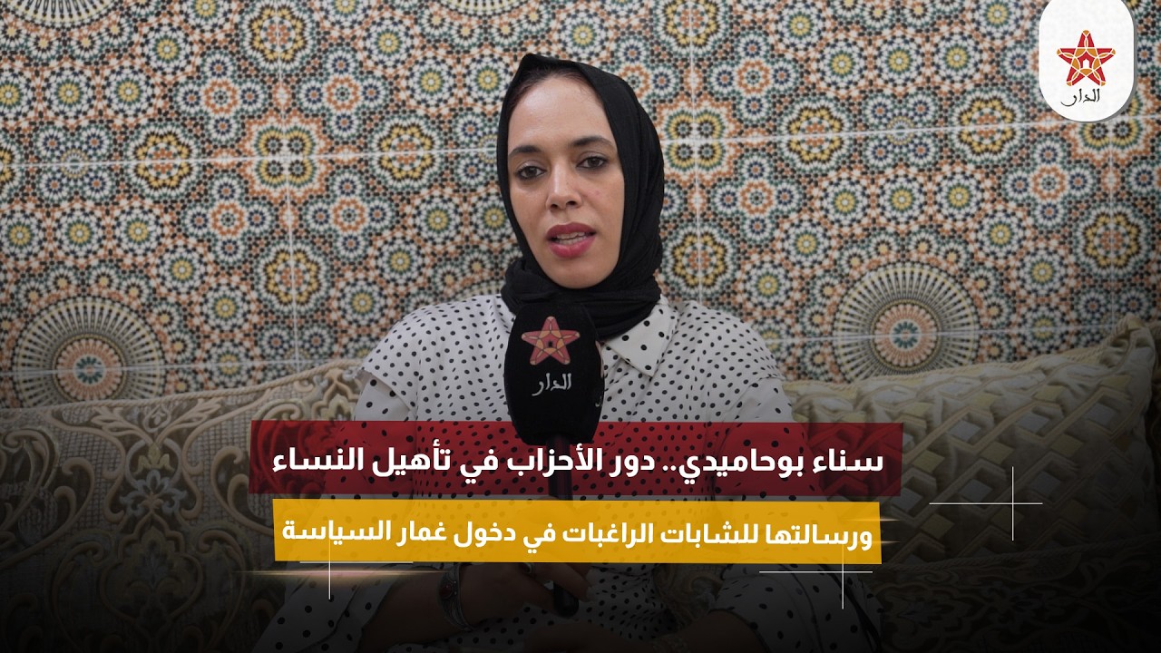 سناء بوحاميدي.. دور الأحزاب في تأهيل النساء ورسالتها للشابات الراغبات في دخول غمار السياسة