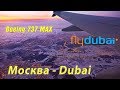 Красивый полёт Boeing 737 MAX Fly Dubai Москва-Дубай