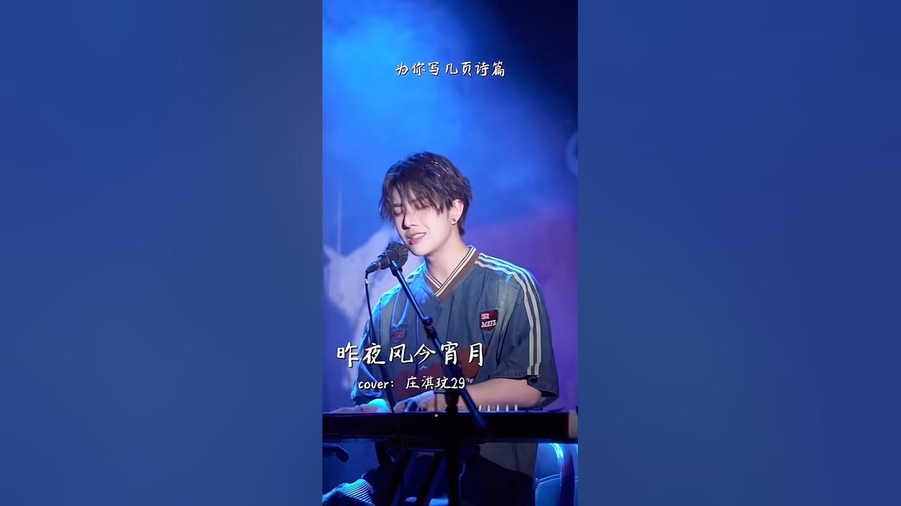 昨夜风今宵月- 庄淇玟29 (Cover) 昨夜风今宵月- 庄淇玟29 (Cover)