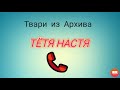 Тётя Настя. Серия "Твари из Архива.. "Коллекторы . Банки. МФО.