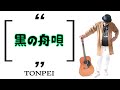 黒の舟唄-野坂昭如★TONPEI(Cover)