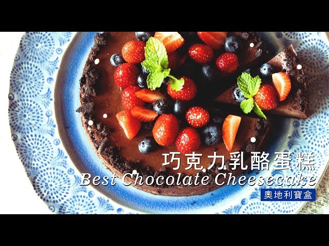《不萊嗯的烘焙廚房》巧克力乳酪蛋糕 | Best Chocolate Cheesecake