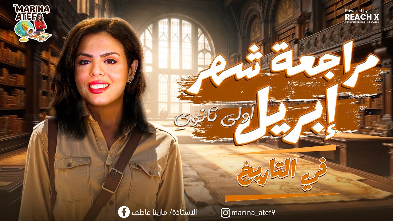 مراجعه تاريخ اولي ثانوي الترم التاني | مراجعه شهر ابريل تاريخ اولي ثانوي ترم تاني