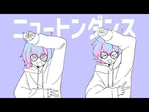 【文字PV】ニュートンダンス