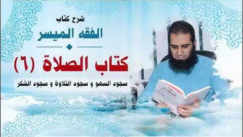 013_ سجود السهو و سجود التلاوة و سجود الشكر _(شرح كتاب الفقه الميسر) _ م_ علاء حامد