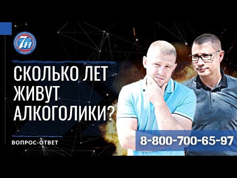 Сколько лет живут алкоголики?