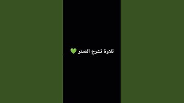 تلاوة تشرح الصدر 💚#quran #قرآن