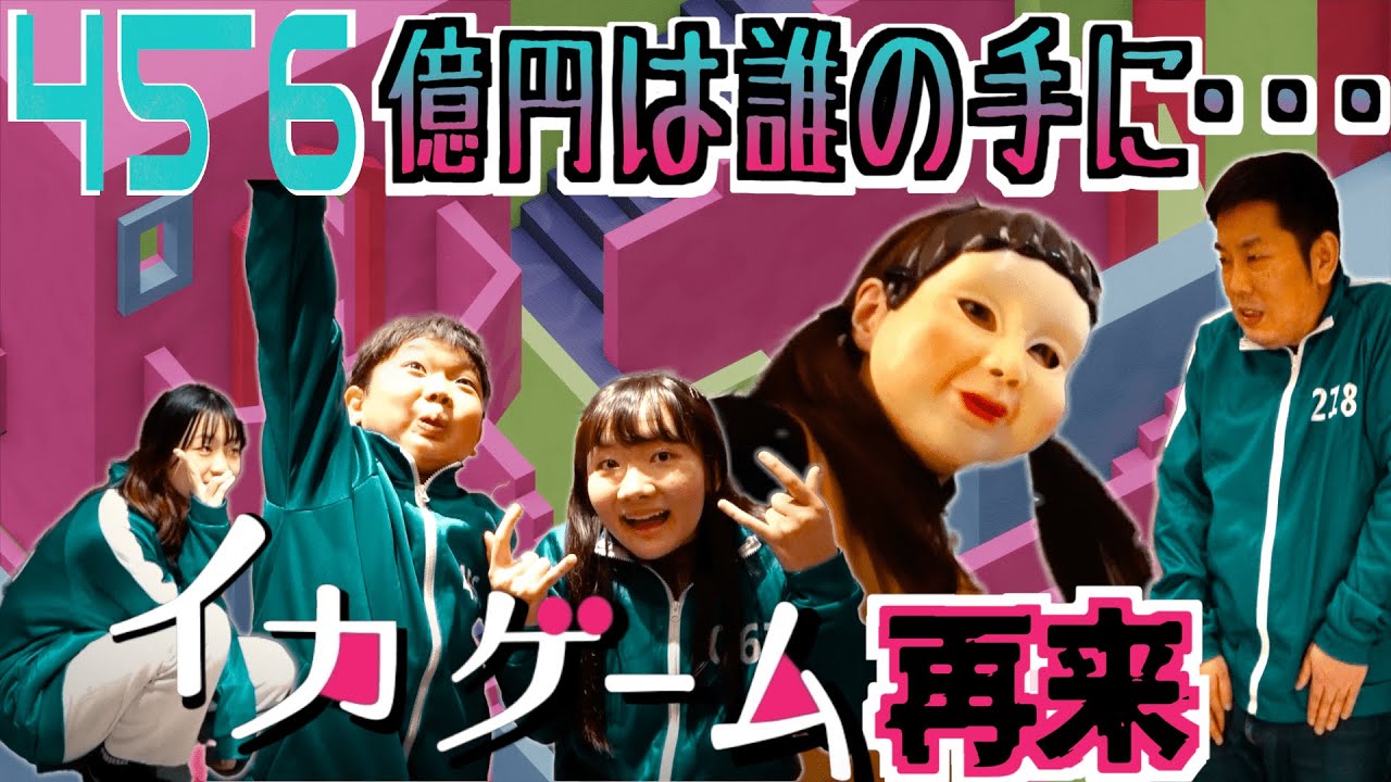 ★456億円は誰の手に！イカゲームでゲットせよ！～全員で挑んで賞金をゲットするよ～！～★