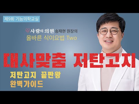 송재현 원장의 올바른 식이요법2_대사맞춤 저탄고지_저탄고지 끝판왕_저탄고지 완벽가이드_키토제닉_LCHF_케톤식