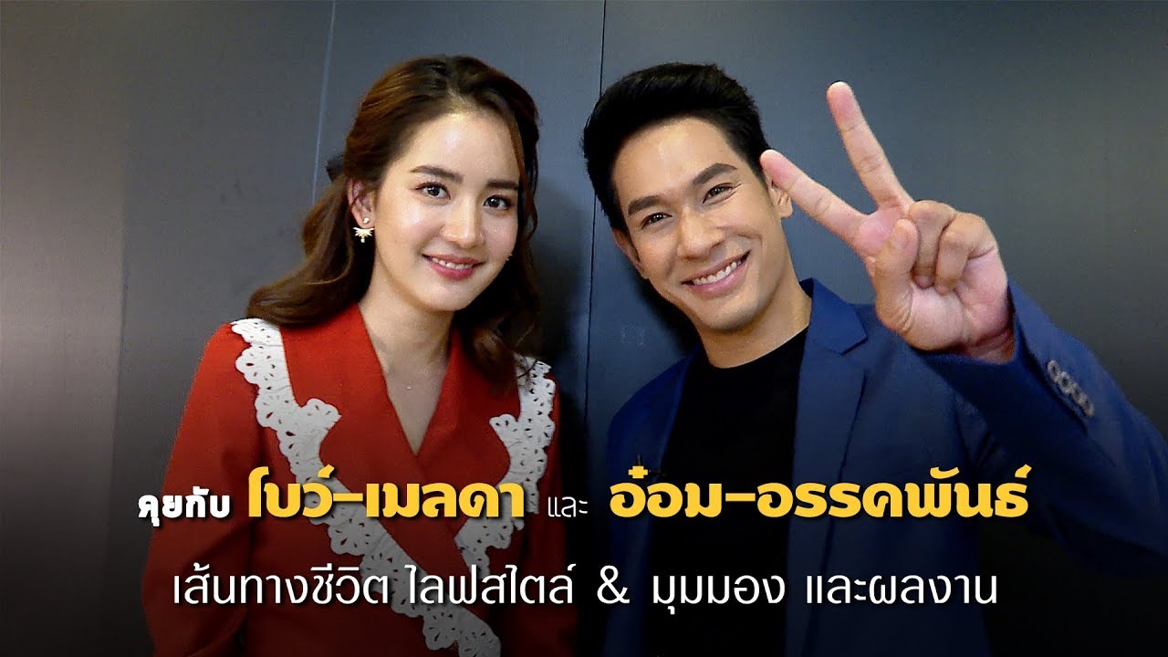 เปิดใจ 2 นักแสดงนำ อินทรีแดง 2019 อ๋อม - โบว์