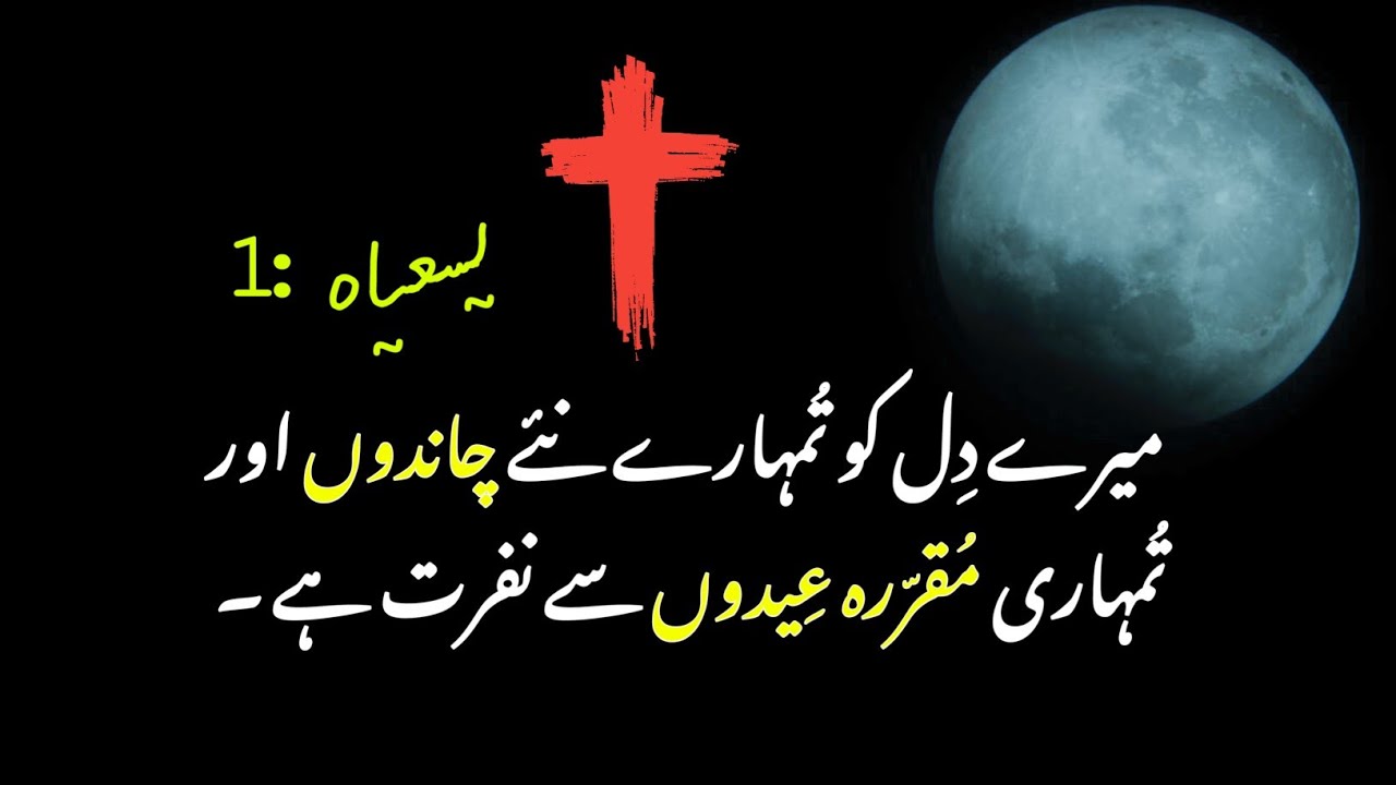 Isaiah 1 | urdu bible reading online | king james bible audio | latest masih geet |یسعیاہ