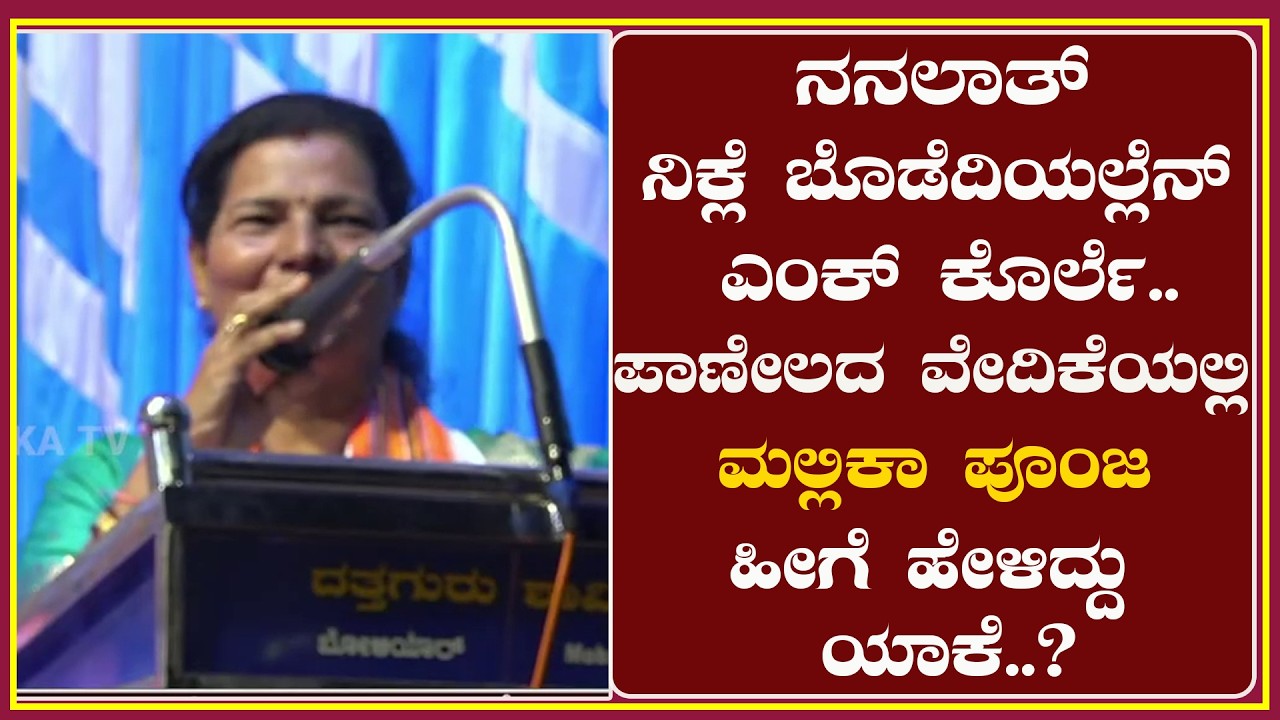 |ನನಲಾತ್ ನಿಕ್ಲೆ ಬೊಡೆದಿಯಲ್ಲೆನ್ ಎಂಕ್ ಕೊರ್ಲೆ..ಪಾಣೇಲದ ವೇದಿಕೆಯಲ್ಲಿ ಮಲ್ಲಿಕಾ ಪೂಂಜ ಹೀಗೆ ಹೇಳಿದ್ದು ಯಾಕೆ..?