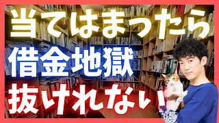 借金から抜け出せない人の6つの特徴