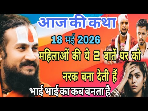 Live Katha 🔴 क्या महिलाओं की वजह से भाई-भाई बन जाते हैं दुश्मन#vipinbihari #katha #भक्ति #viralvideo