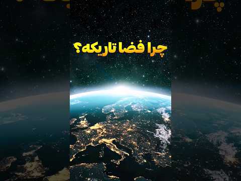 چرا فضا تاریک است علت تاریکی فضا چیست کهکشان فضا کیهان