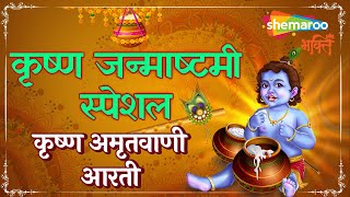 Krishna Bhajan Krishna Bhajan Krishna Amritwani Krishna Aarti Shemaroo Bhakti