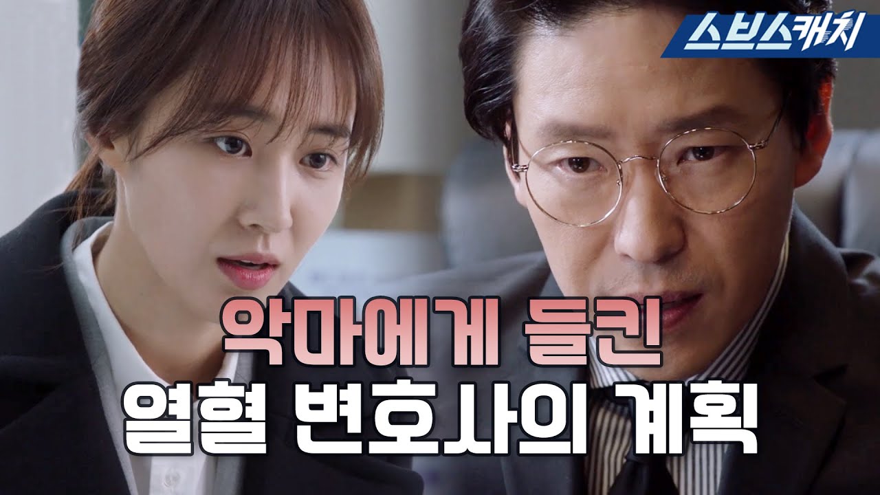 악마에게 들켜버린 순진 변호사의 계획ㅠ^ㅠ 〈피고인〉 속 악랄한 범죄자에 맞서는 열혈 변호사 권유리 모음.zip  #모았캐치 #SBSCatch