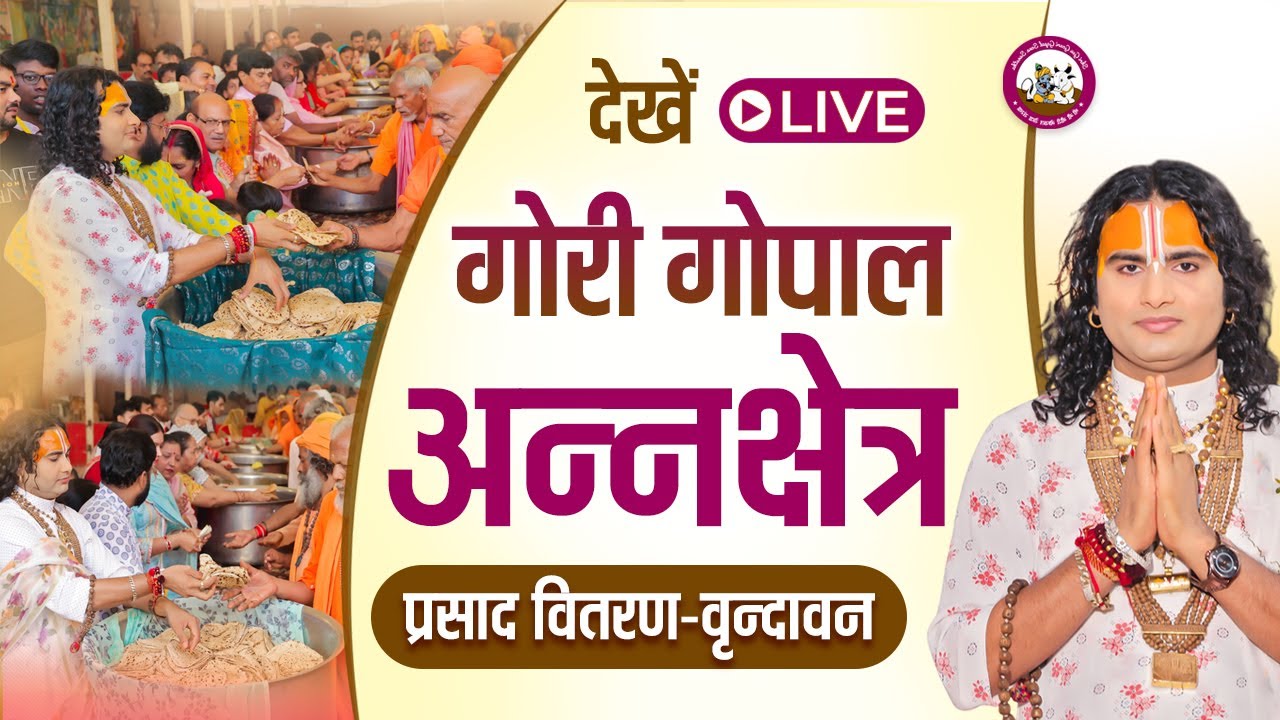 गौरी गोपाल अन्नक्षेत्र प्रसाद वितरण-वृन्दावन  । श्री अनिरुद्धाचार्य जी महाराज  09/03/2026