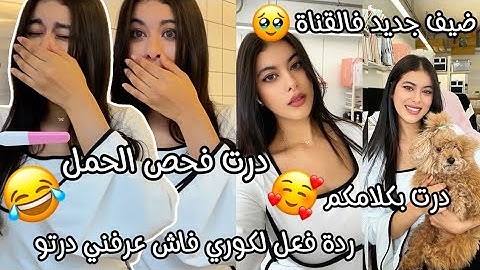 درت بكلامكم ومشيت درت فحص الحمل وتصدمت🫣ردة فعل لكوري مسكين فاش عرفني درتو لموت ضحك😂جبت لكم ضيف جديد😌