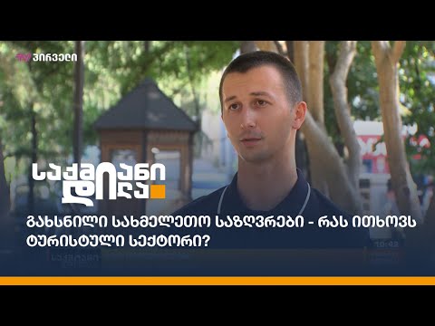 გახსნილი სახმელეთო საზღვრები - რას ითხოვს ტურისტული სექტორი?