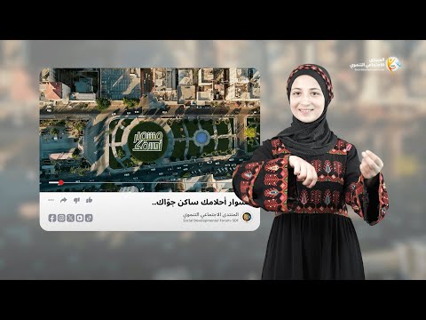 مشوار أحلامك نسخة لغة الاشارة