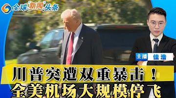 川普遭双重暴击！选举夜大逆转！最高法院发难 关税悬了！白宫下令 全美大规模停飞；停摆天数创新高 失控了；中国否认电子干扰致美军坠机；：美UPS坠机死亡升至11人；金正恩准备核试验；全球新闻头条1105