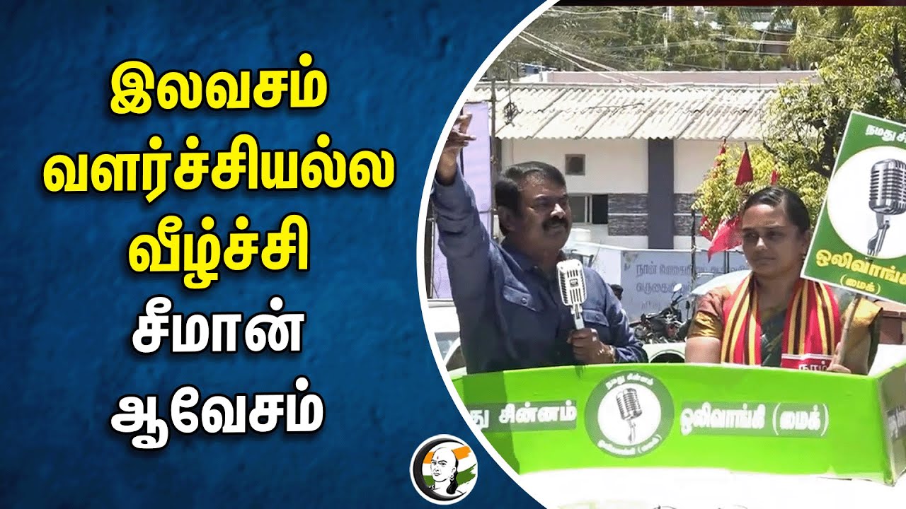 ⁣இலவசம் வளர்ச்சியல்ல வீழ்ச்சி! Seeman ஆவேசம் | NTK | DMK | Stalin | Tamilnadu