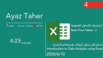 مدخل الى التحليل في الاكسل | الدرس - 4 - اساسيات الجداول المحورية |2 - Basic Pivot Tables