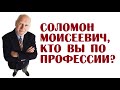 Соломон Моисеевич, кто Вы по профессии? | Одесские анекдоты
