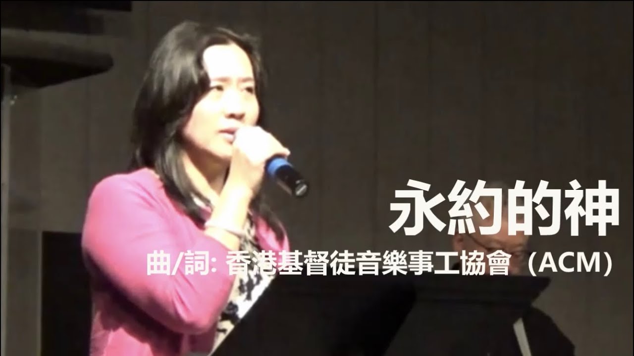 永約的神 -  敬拜隊 崇拜 基督教 詩歌