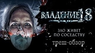 ТРЕШ ОБЗОР  фильма ВЛАДЕНИЕ 18 [ПРОКЛЯТИЕ ПО-РУССКИ]